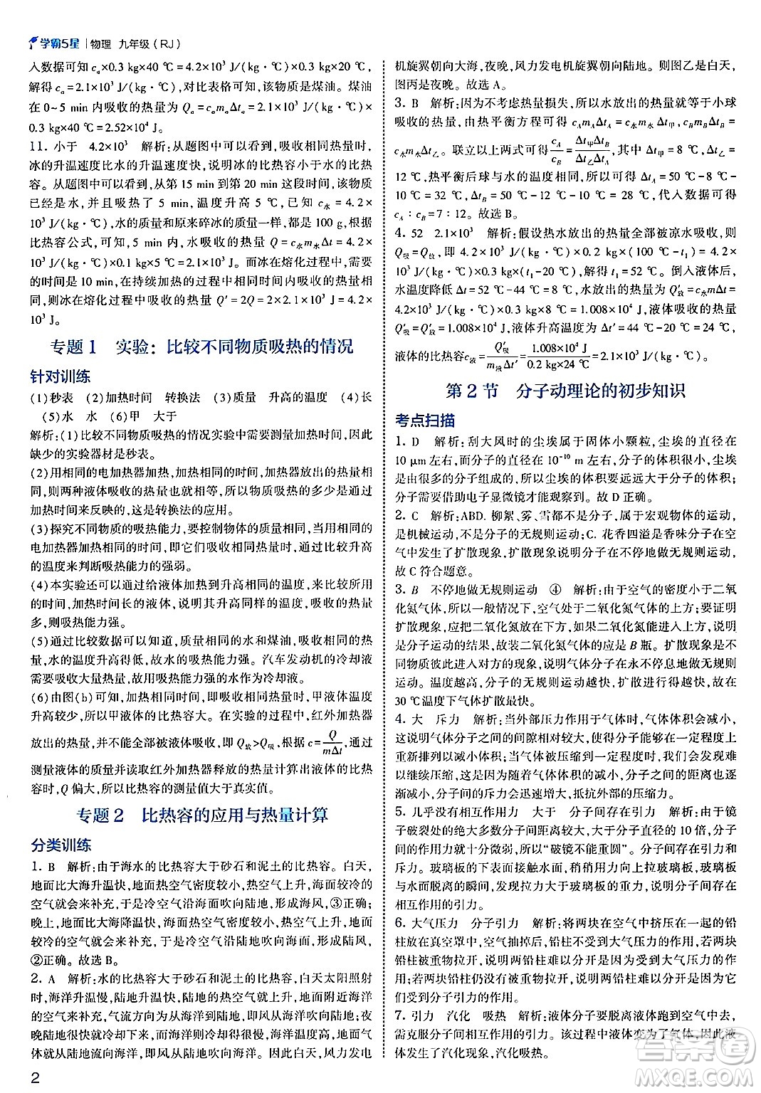 河海大學(xué)出版社2025年春初中5星學(xué)霸九年級(jí)物理下冊(cè)人教版答案