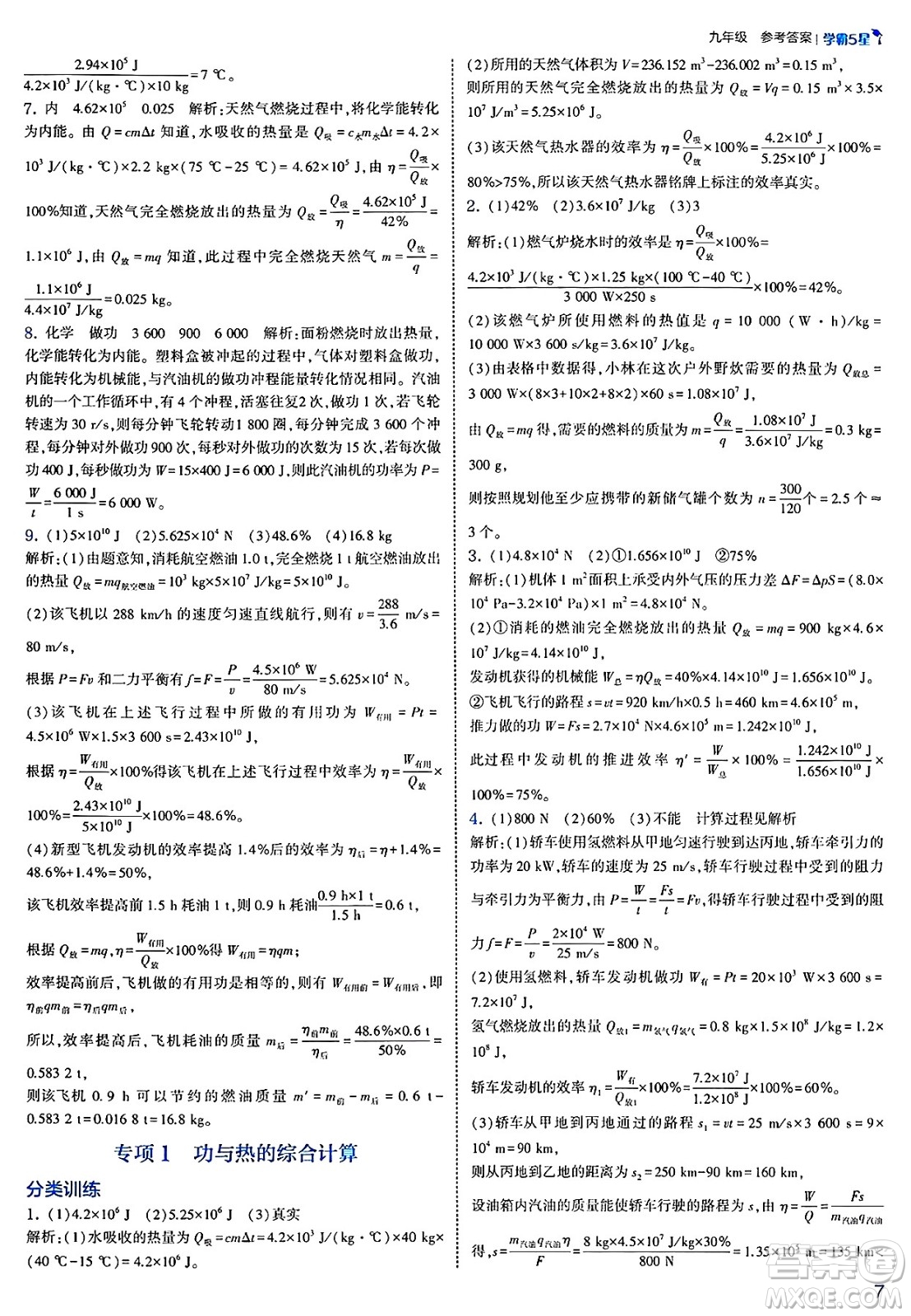 河海大學(xué)出版社2025年春初中5星學(xué)霸九年級(jí)物理下冊(cè)人教版答案