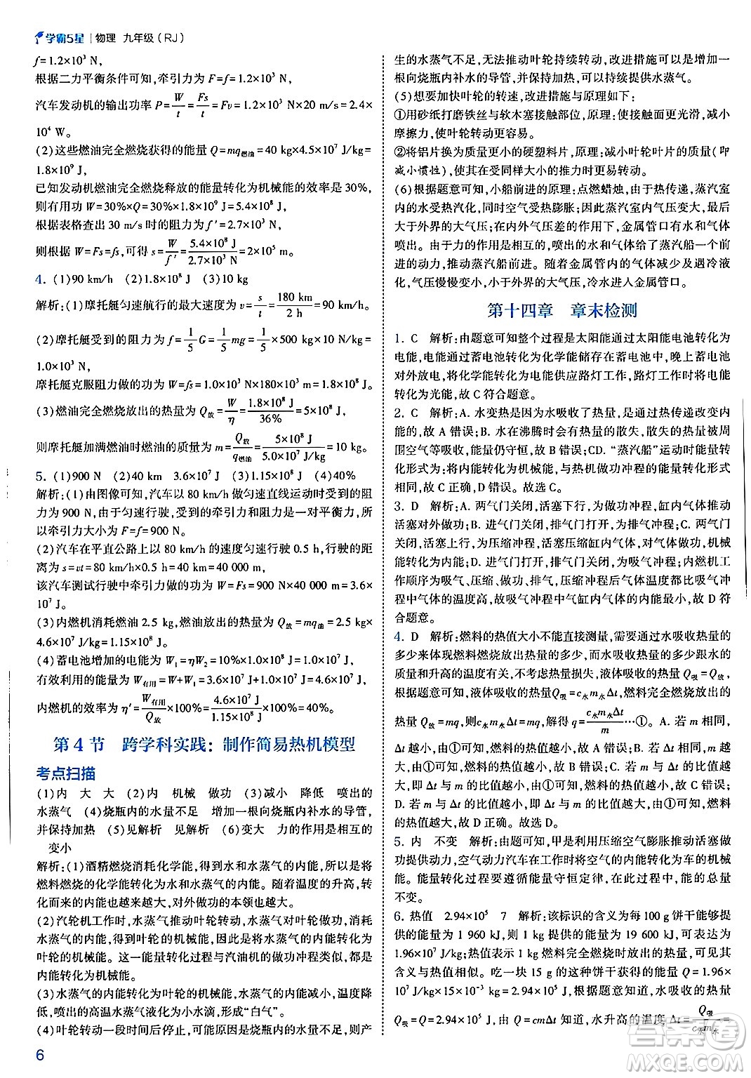 河海大學(xué)出版社2025年春初中5星學(xué)霸九年級(jí)物理下冊(cè)人教版答案