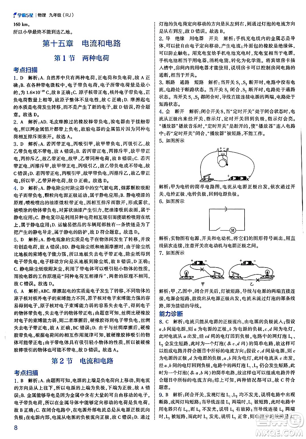 河海大學(xué)出版社2025年春初中5星學(xué)霸九年級(jí)物理下冊(cè)人教版答案