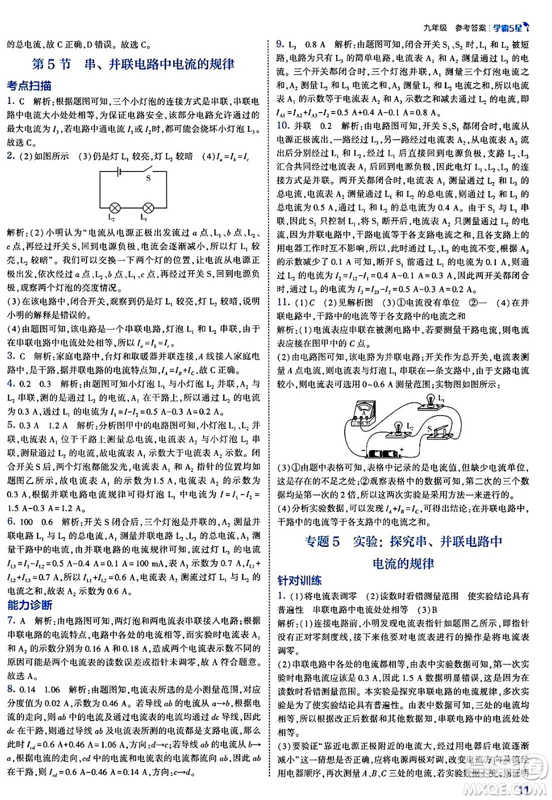 河海大學(xué)出版社2025年春初中5星學(xué)霸九年級(jí)物理下冊(cè)人教版答案
