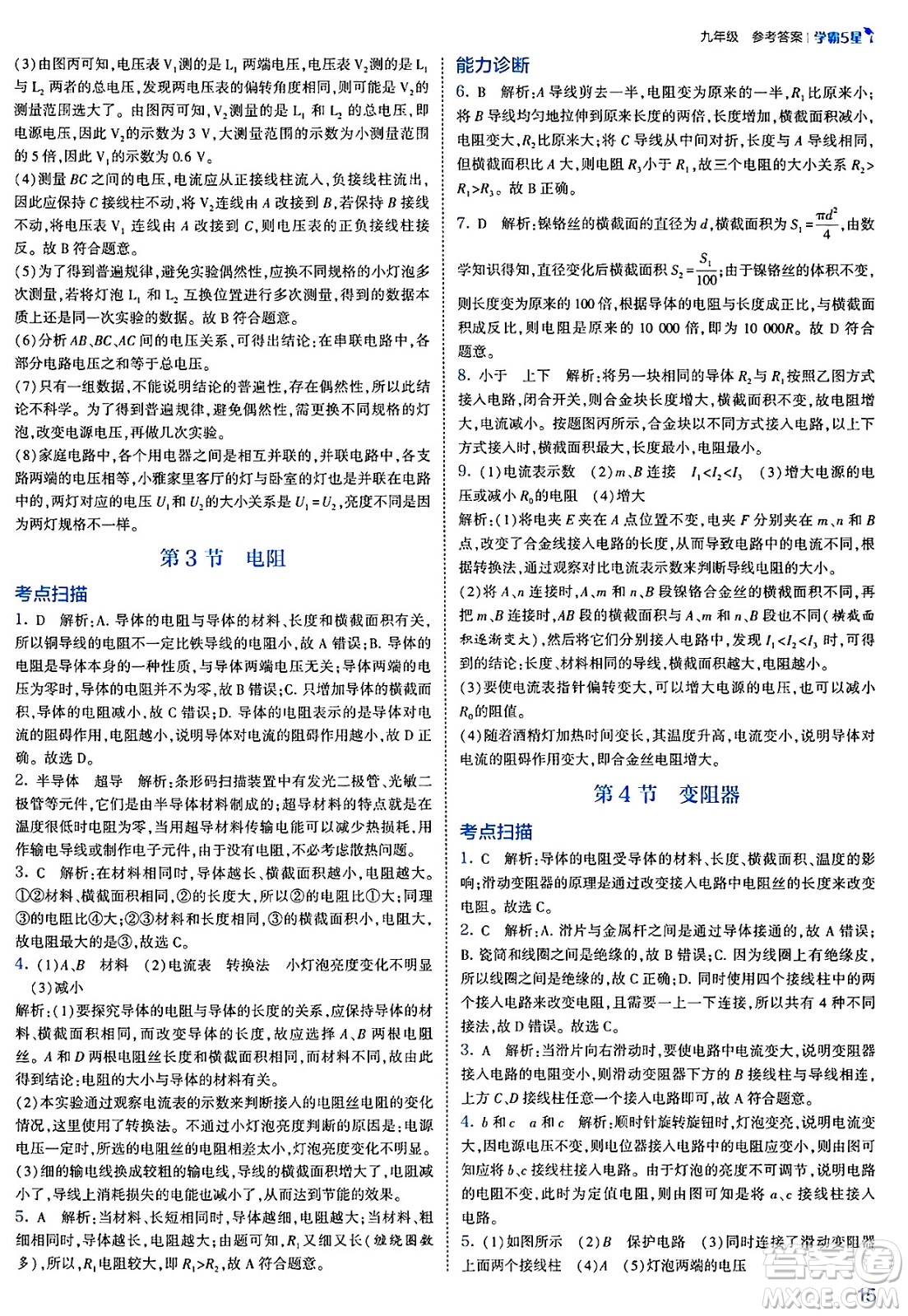 河海大學(xué)出版社2025年春初中5星學(xué)霸九年級(jí)物理下冊(cè)人教版答案