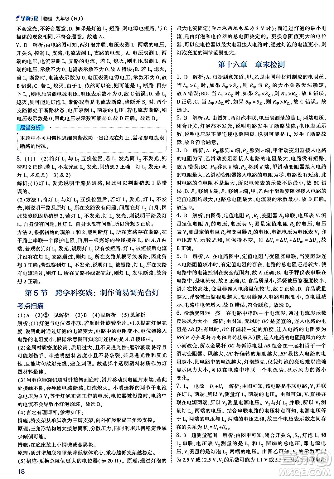 河海大學(xué)出版社2025年春初中5星學(xué)霸九年級(jí)物理下冊(cè)人教版答案