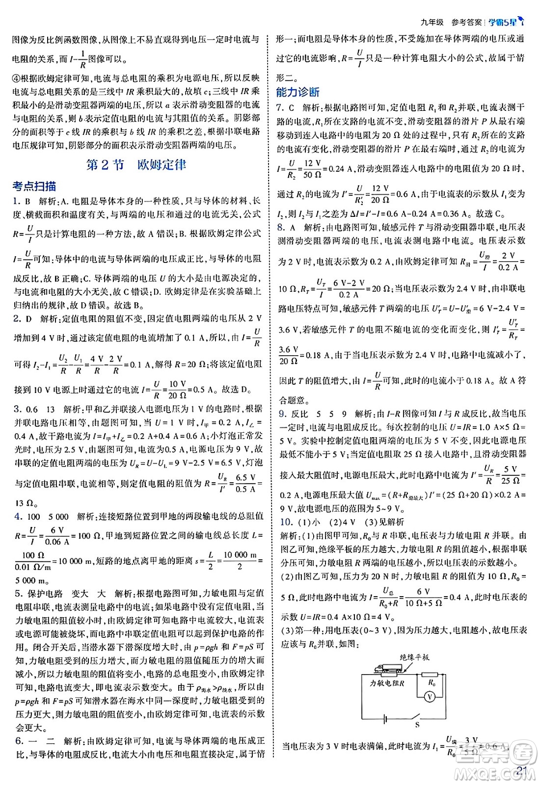河海大學(xué)出版社2025年春初中5星學(xué)霸九年級(jí)物理下冊(cè)人教版答案