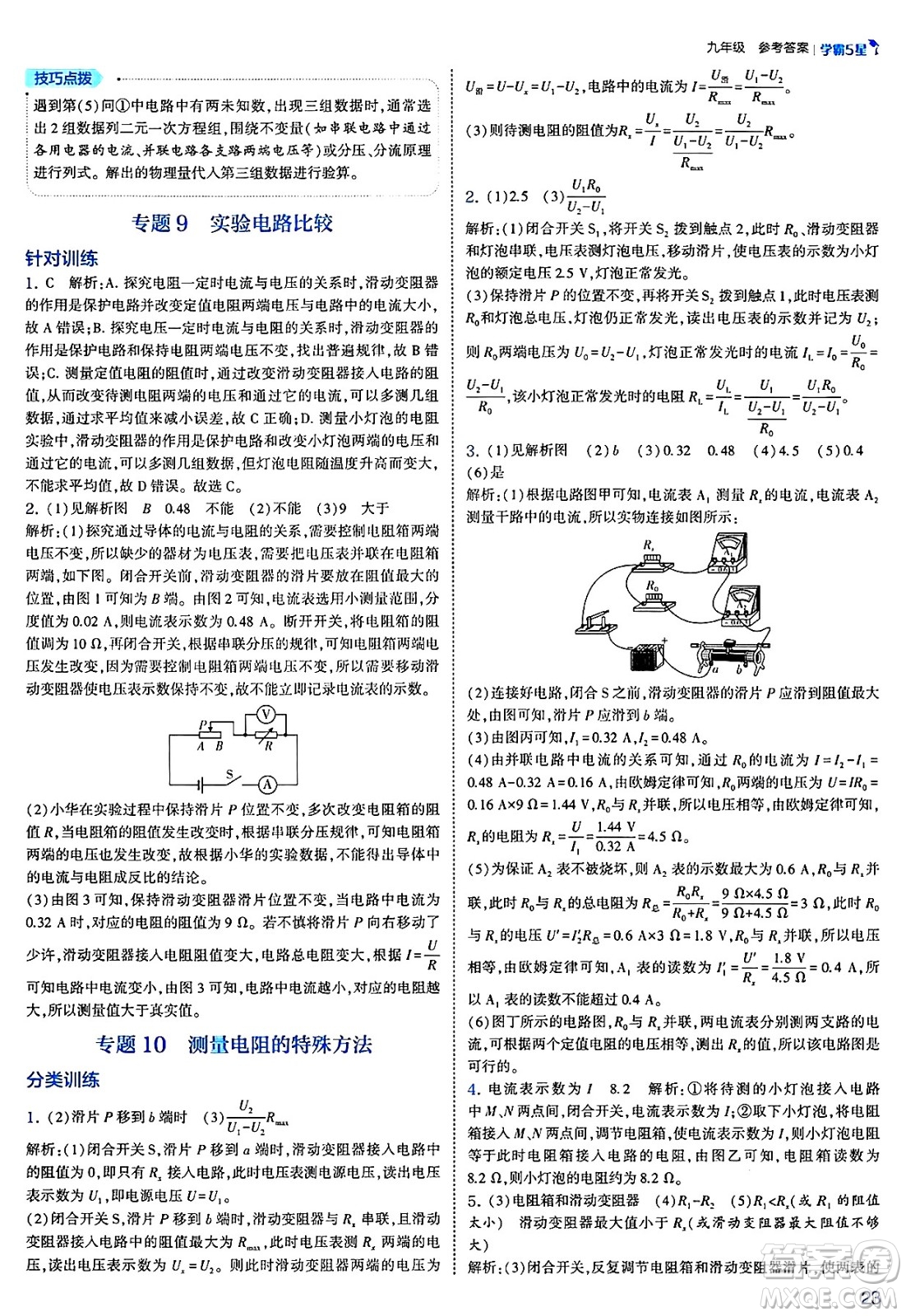 河海大學(xué)出版社2025年春初中5星學(xué)霸九年級(jí)物理下冊(cè)人教版答案
