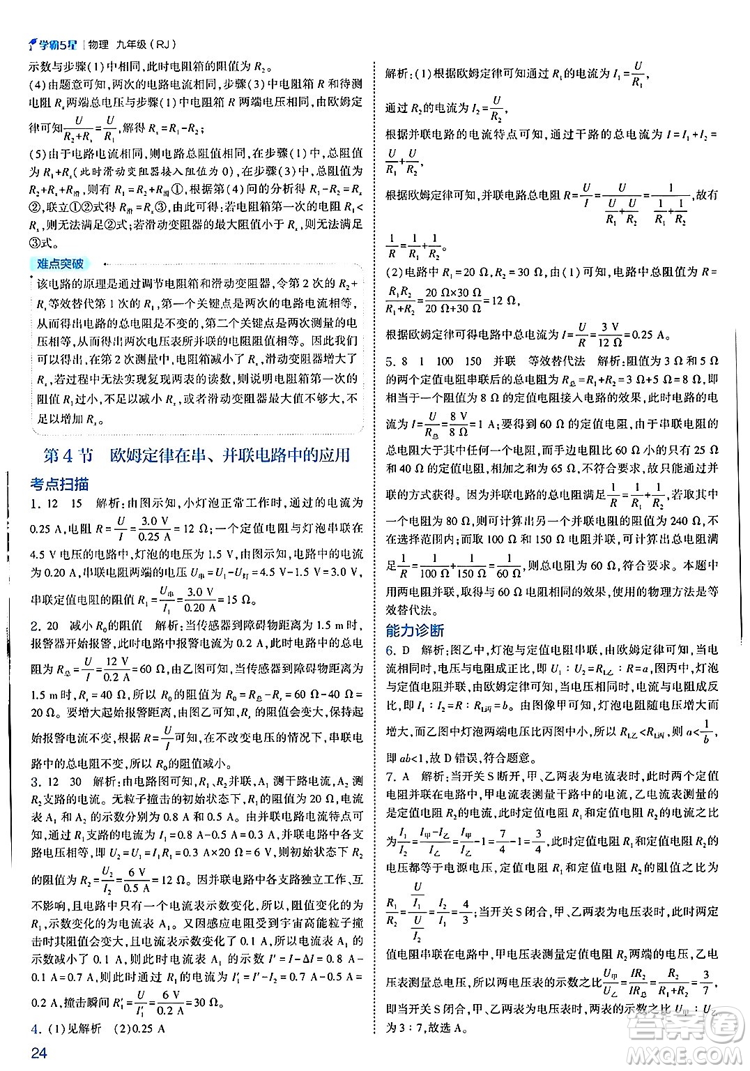 河海大學(xué)出版社2025年春初中5星學(xué)霸九年級(jí)物理下冊(cè)人教版答案