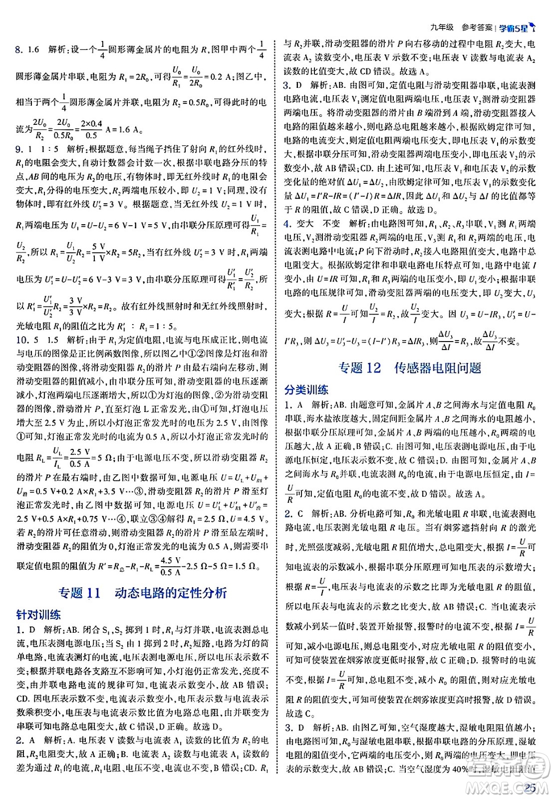 河海大學(xué)出版社2025年春初中5星學(xué)霸九年級(jí)物理下冊(cè)人教版答案