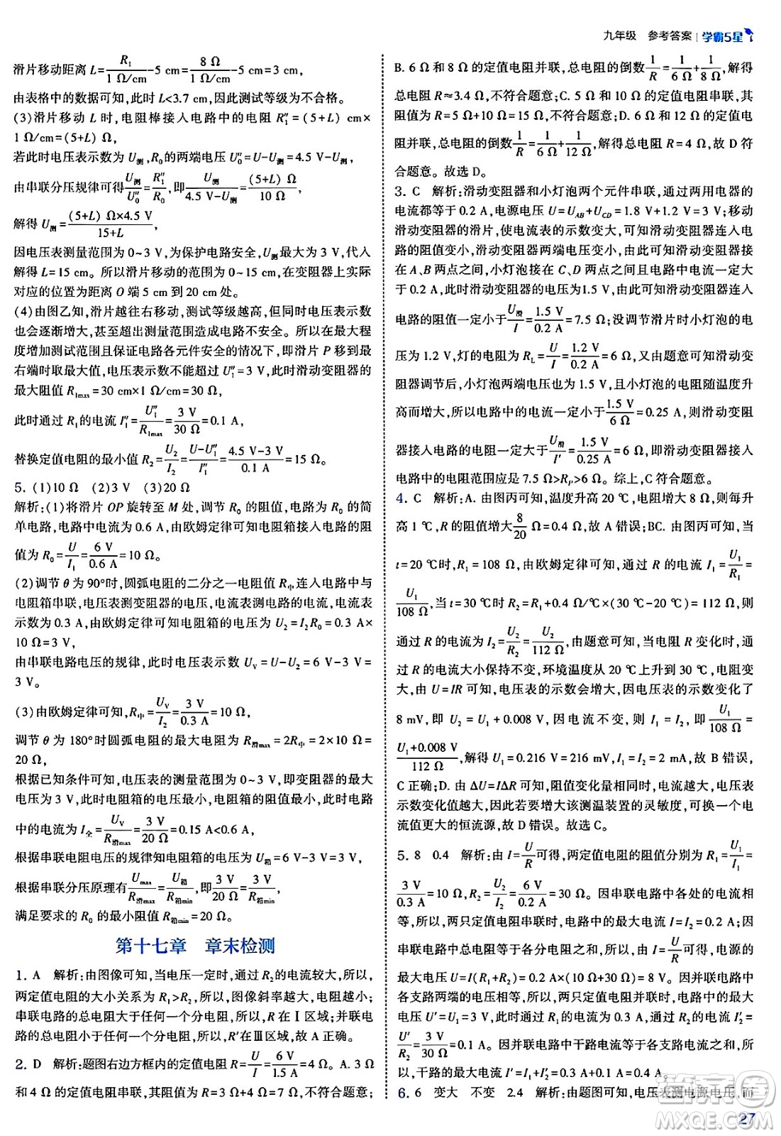 河海大學(xué)出版社2025年春初中5星學(xué)霸九年級(jí)物理下冊(cè)人教版答案