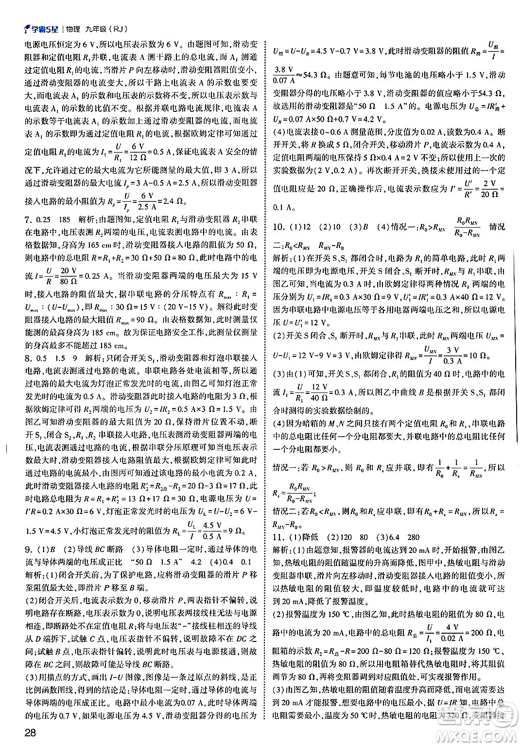 河海大學(xué)出版社2025年春初中5星學(xué)霸九年級(jí)物理下冊(cè)人教版答案