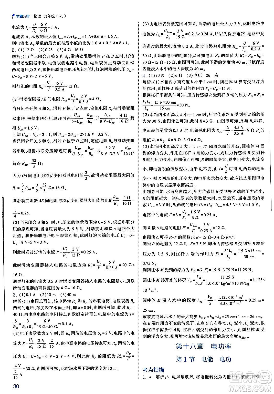 河海大學(xué)出版社2025年春初中5星學(xué)霸九年級(jí)物理下冊(cè)人教版答案