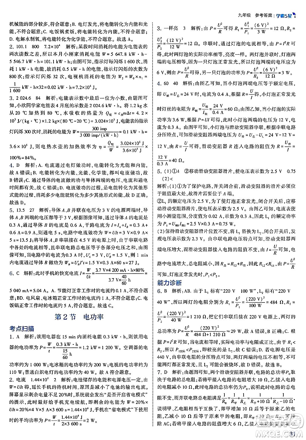 河海大學(xué)出版社2025年春初中5星學(xué)霸九年級(jí)物理下冊(cè)人教版答案