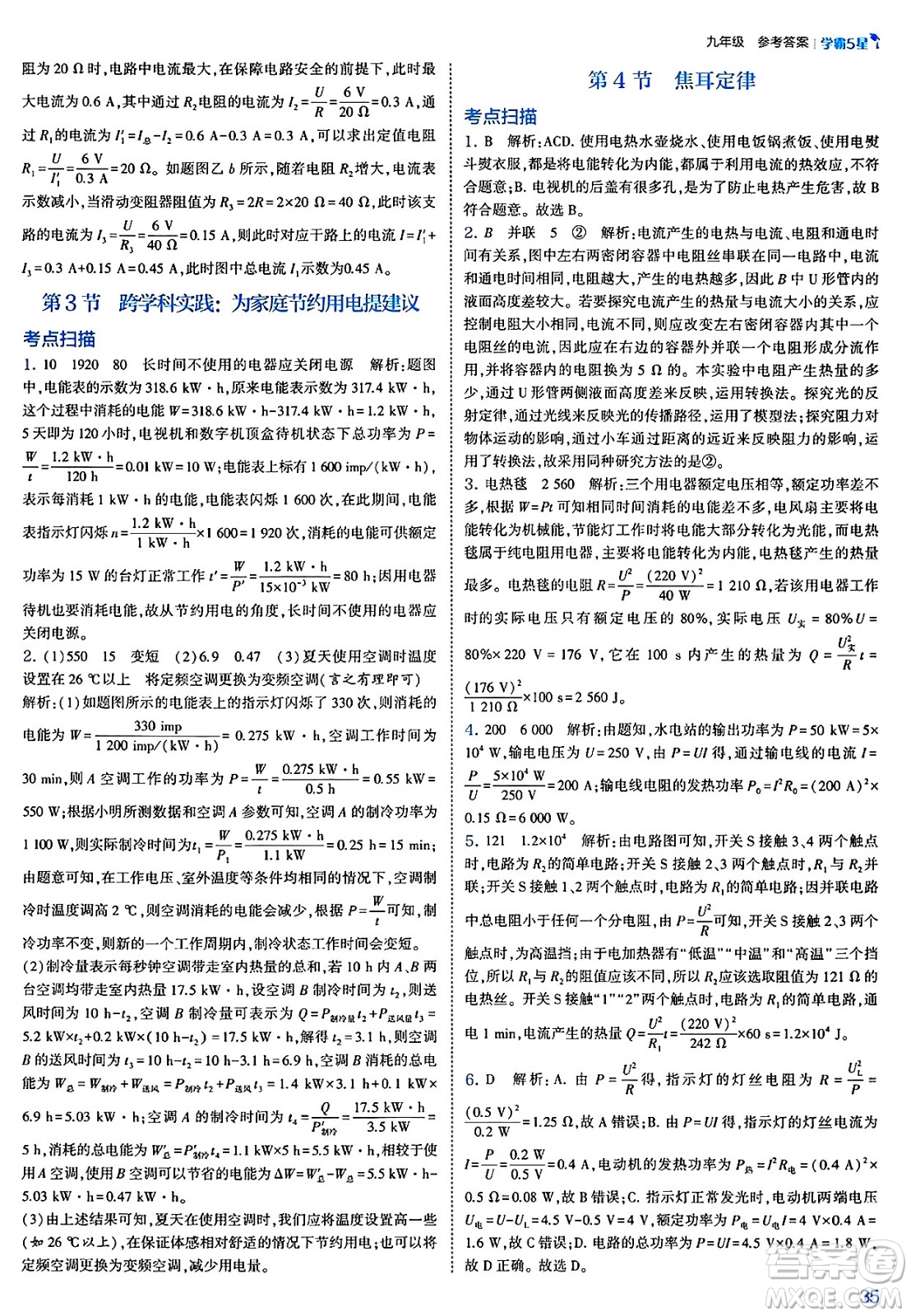 河海大學(xué)出版社2025年春初中5星學(xué)霸九年級(jí)物理下冊(cè)人教版答案