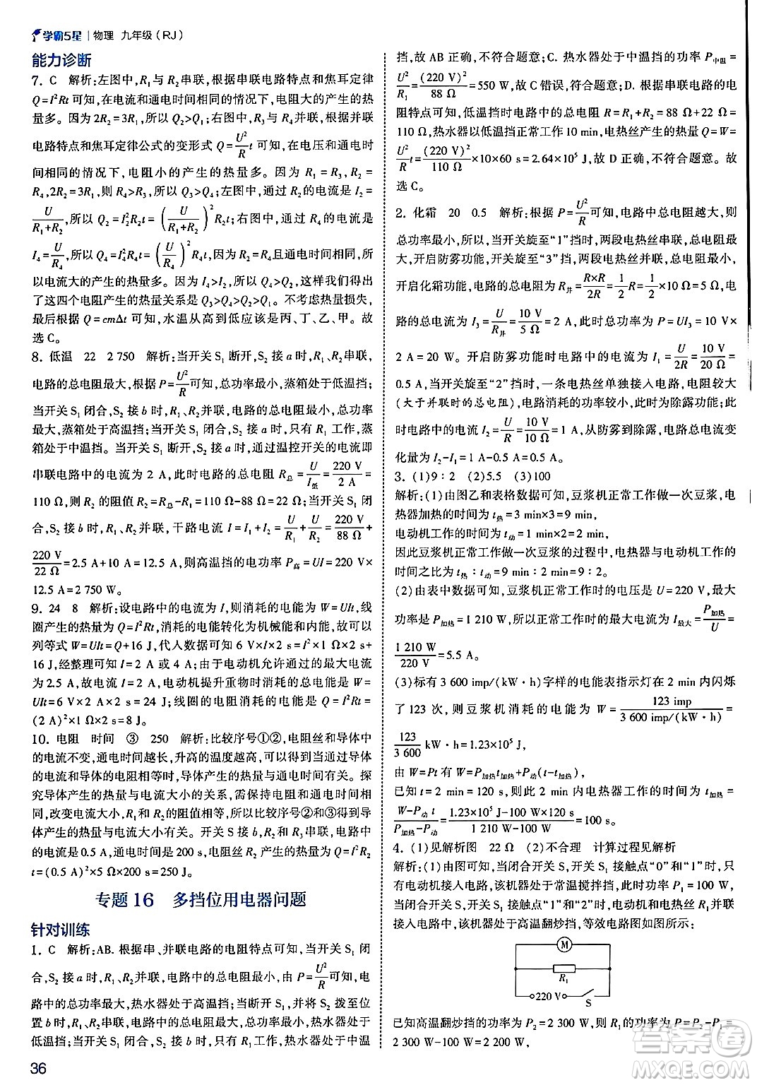 河海大學(xué)出版社2025年春初中5星學(xué)霸九年級(jí)物理下冊(cè)人教版答案
