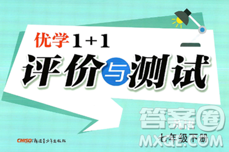 新疆青少年出版社2025年春優(yōu)學(xué)1+1評價與測試七年級英語下冊通用版答案