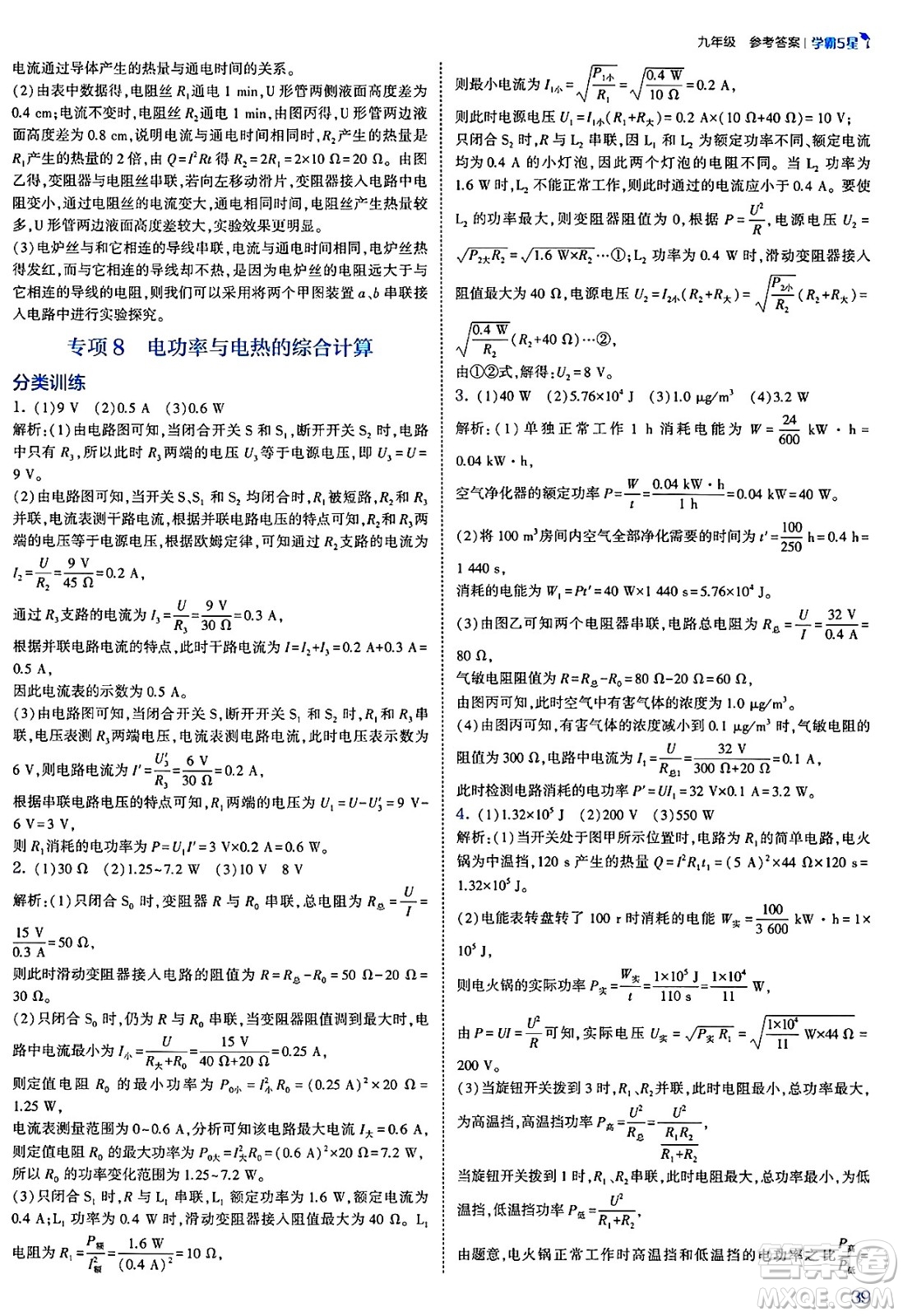 河海大學(xué)出版社2025年春初中5星學(xué)霸九年級(jí)物理下冊(cè)人教版答案
