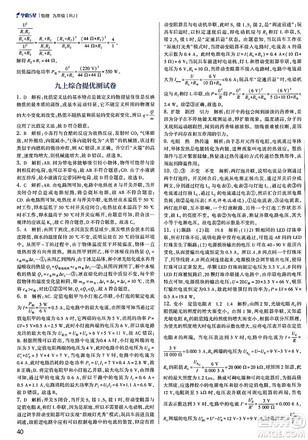 河海大學(xué)出版社2025年春初中5星學(xué)霸九年級(jí)物理下冊(cè)人教版答案