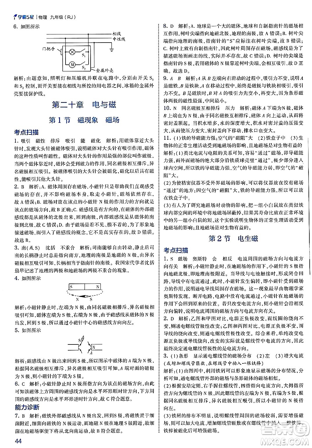 河海大學(xué)出版社2025年春初中5星學(xué)霸九年級(jí)物理下冊(cè)人教版答案