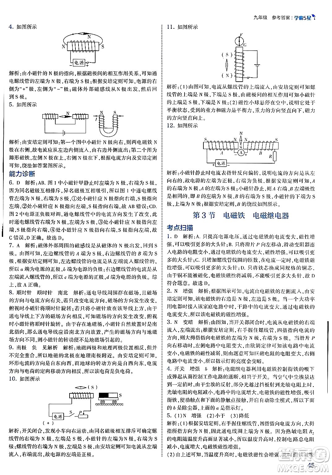 河海大學(xué)出版社2025年春初中5星學(xué)霸九年級(jí)物理下冊(cè)人教版答案
