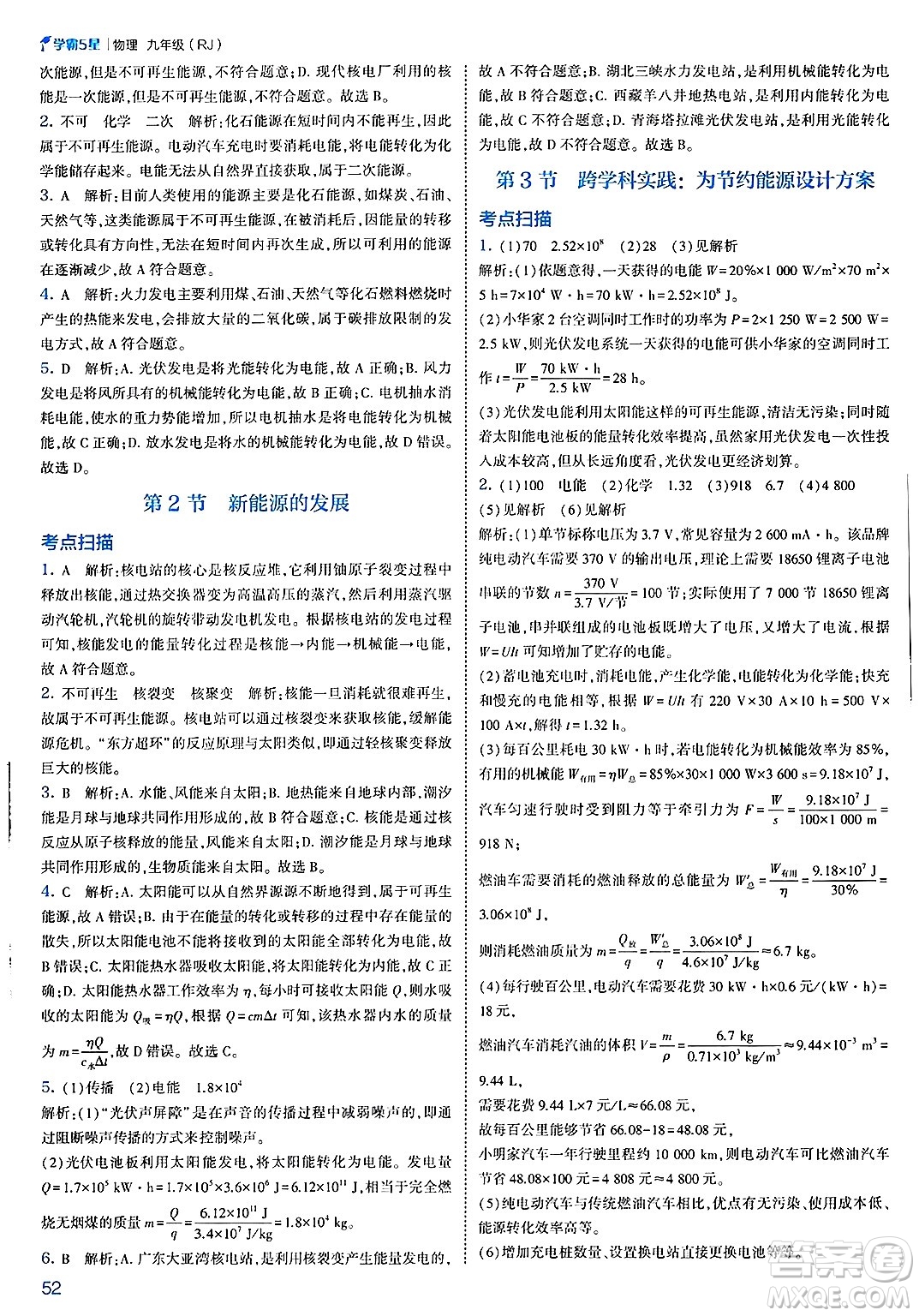 河海大學(xué)出版社2025年春初中5星學(xué)霸九年級(jí)物理下冊(cè)人教版答案