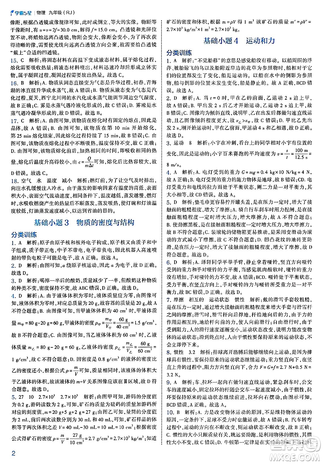 河海大學(xué)出版社2025年春初中5星學(xué)霸九年級(jí)物理下冊(cè)人教版答案