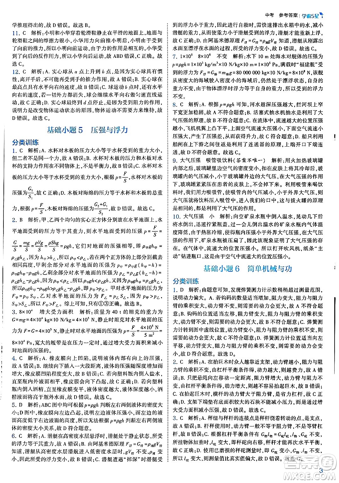 河海大學(xué)出版社2025年春初中5星學(xué)霸九年級(jí)物理下冊(cè)人教版答案
