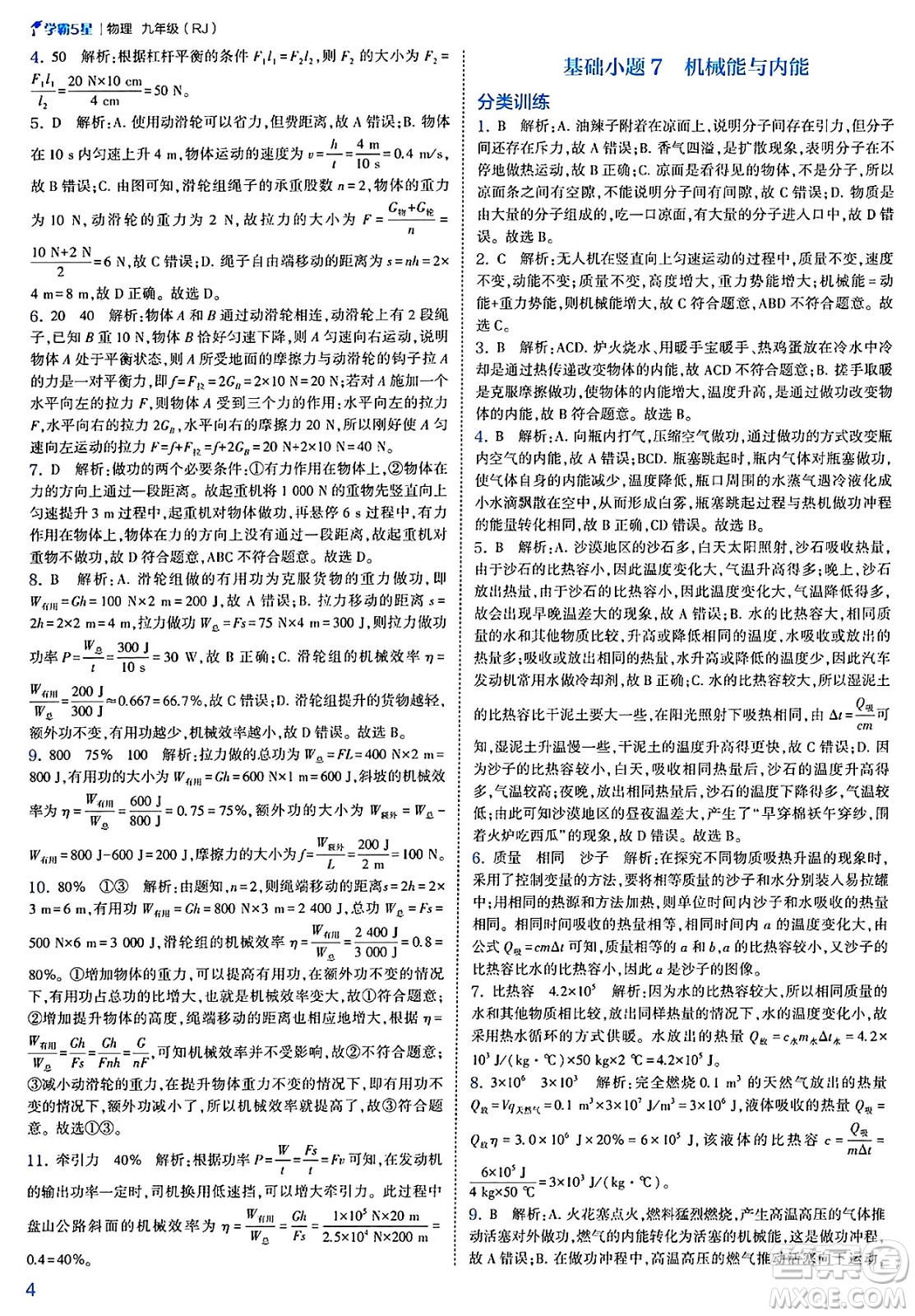 河海大學(xué)出版社2025年春初中5星學(xué)霸九年級(jí)物理下冊(cè)人教版答案