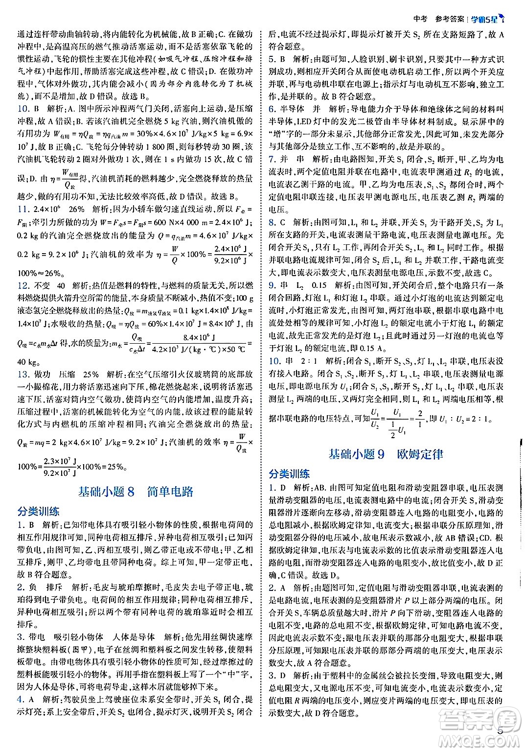 河海大學(xué)出版社2025年春初中5星學(xué)霸九年級(jí)物理下冊(cè)人教版答案