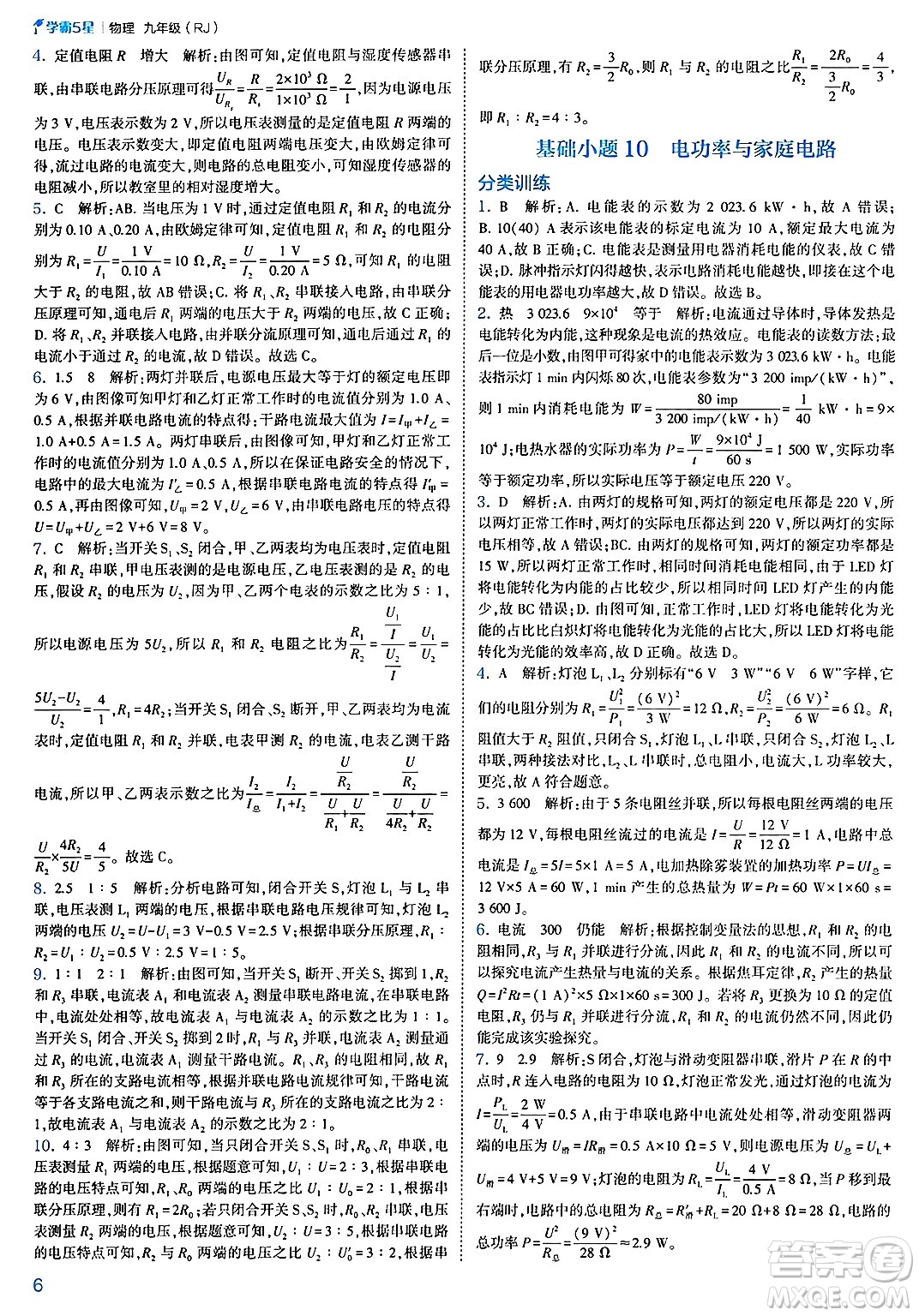 河海大學(xué)出版社2025年春初中5星學(xué)霸九年級(jí)物理下冊(cè)人教版答案