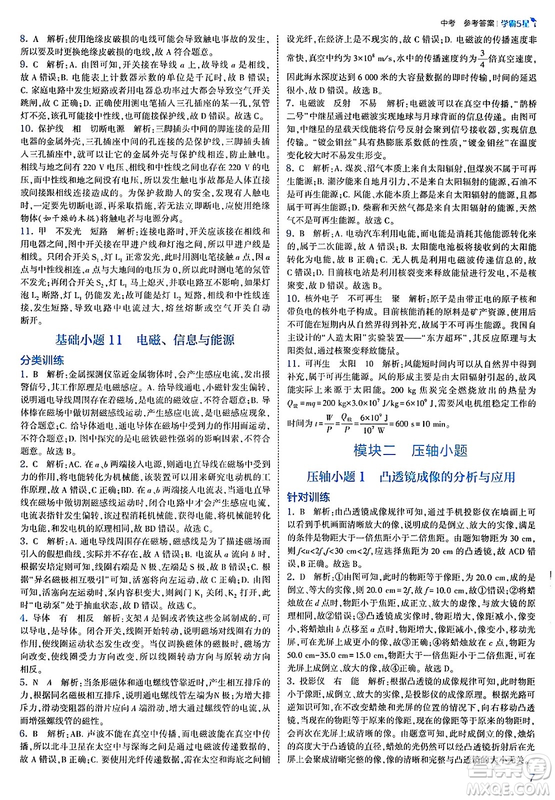 河海大學(xué)出版社2025年春初中5星學(xué)霸九年級(jí)物理下冊(cè)人教版答案