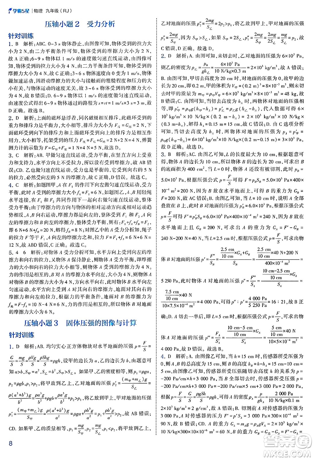 河海大學(xué)出版社2025年春初中5星學(xué)霸九年級(jí)物理下冊(cè)人教版答案