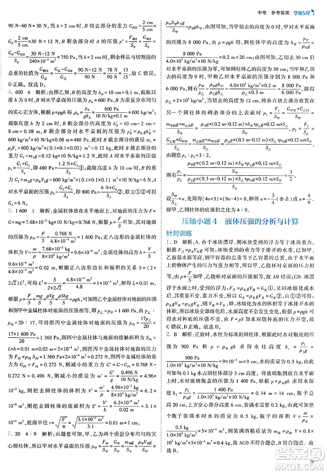 河海大學(xué)出版社2025年春初中5星學(xué)霸九年級(jí)物理下冊(cè)人教版答案
