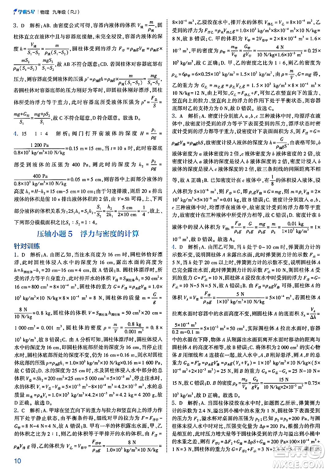 河海大學(xué)出版社2025年春初中5星學(xué)霸九年級(jí)物理下冊(cè)人教版答案