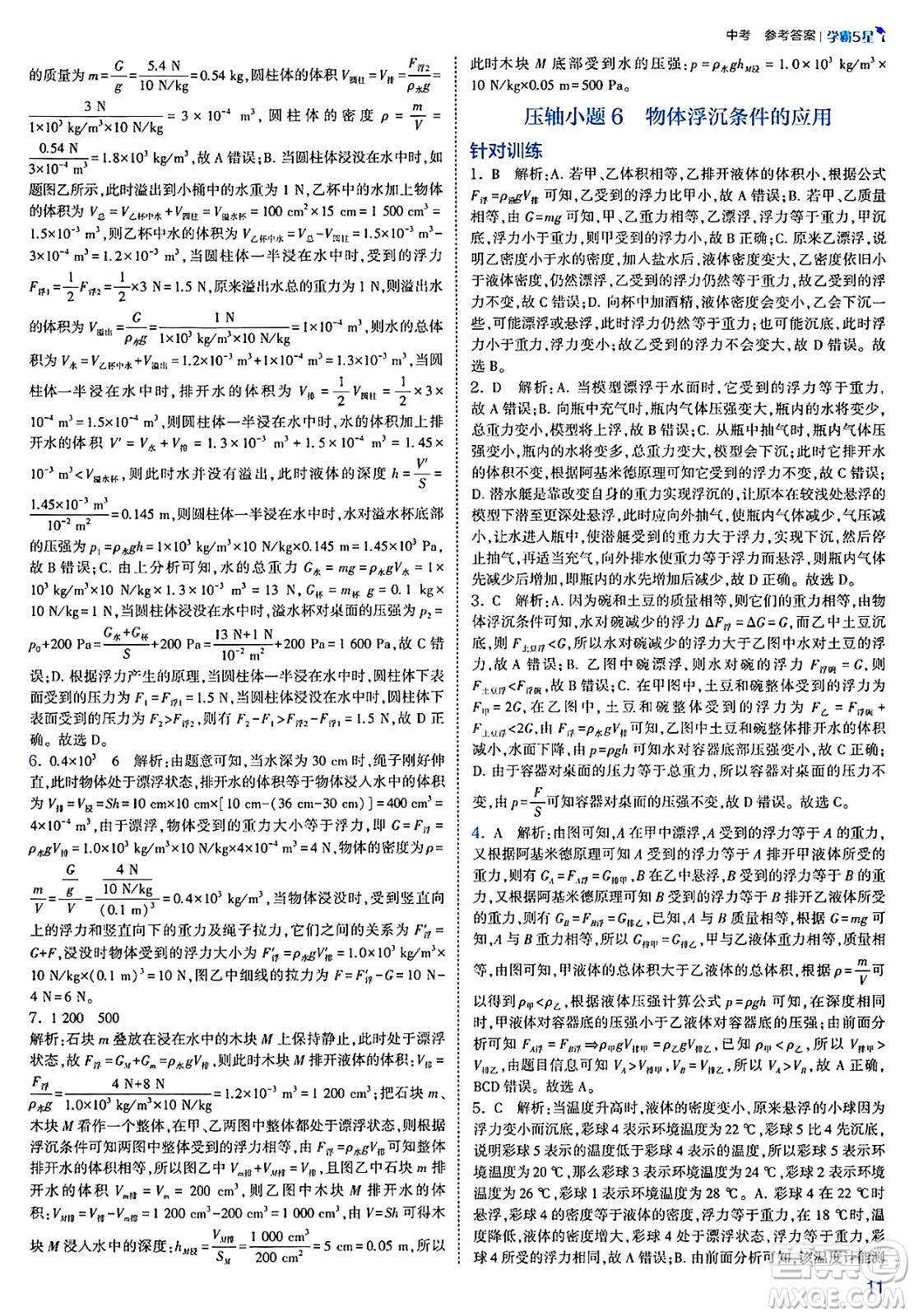 河海大學(xué)出版社2025年春初中5星學(xué)霸九年級(jí)物理下冊(cè)人教版答案