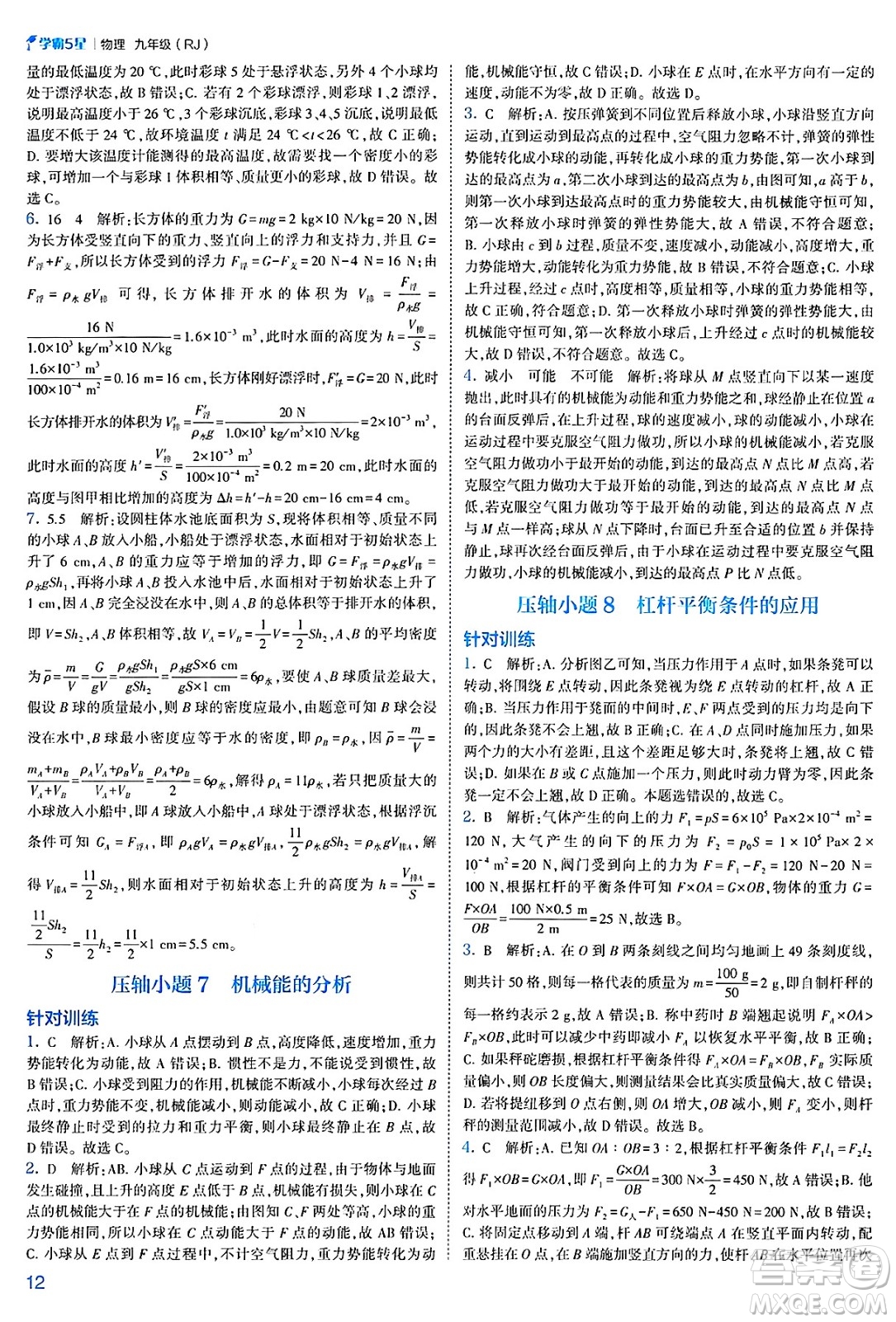 河海大學(xué)出版社2025年春初中5星學(xué)霸九年級(jí)物理下冊(cè)人教版答案