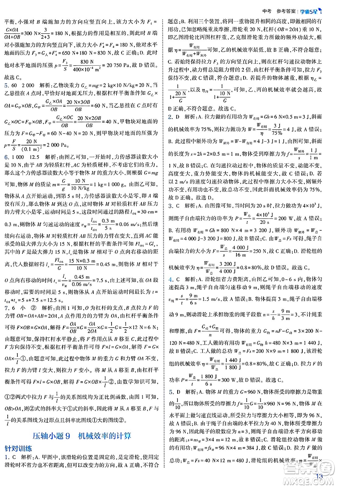 河海大學(xué)出版社2025年春初中5星學(xué)霸九年級(jí)物理下冊(cè)人教版答案