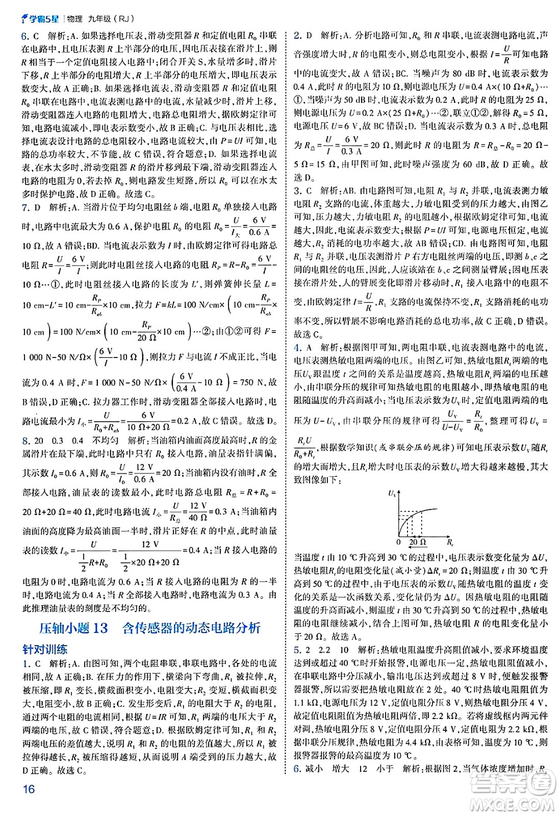 河海大學(xué)出版社2025年春初中5星學(xué)霸九年級(jí)物理下冊(cè)人教版答案