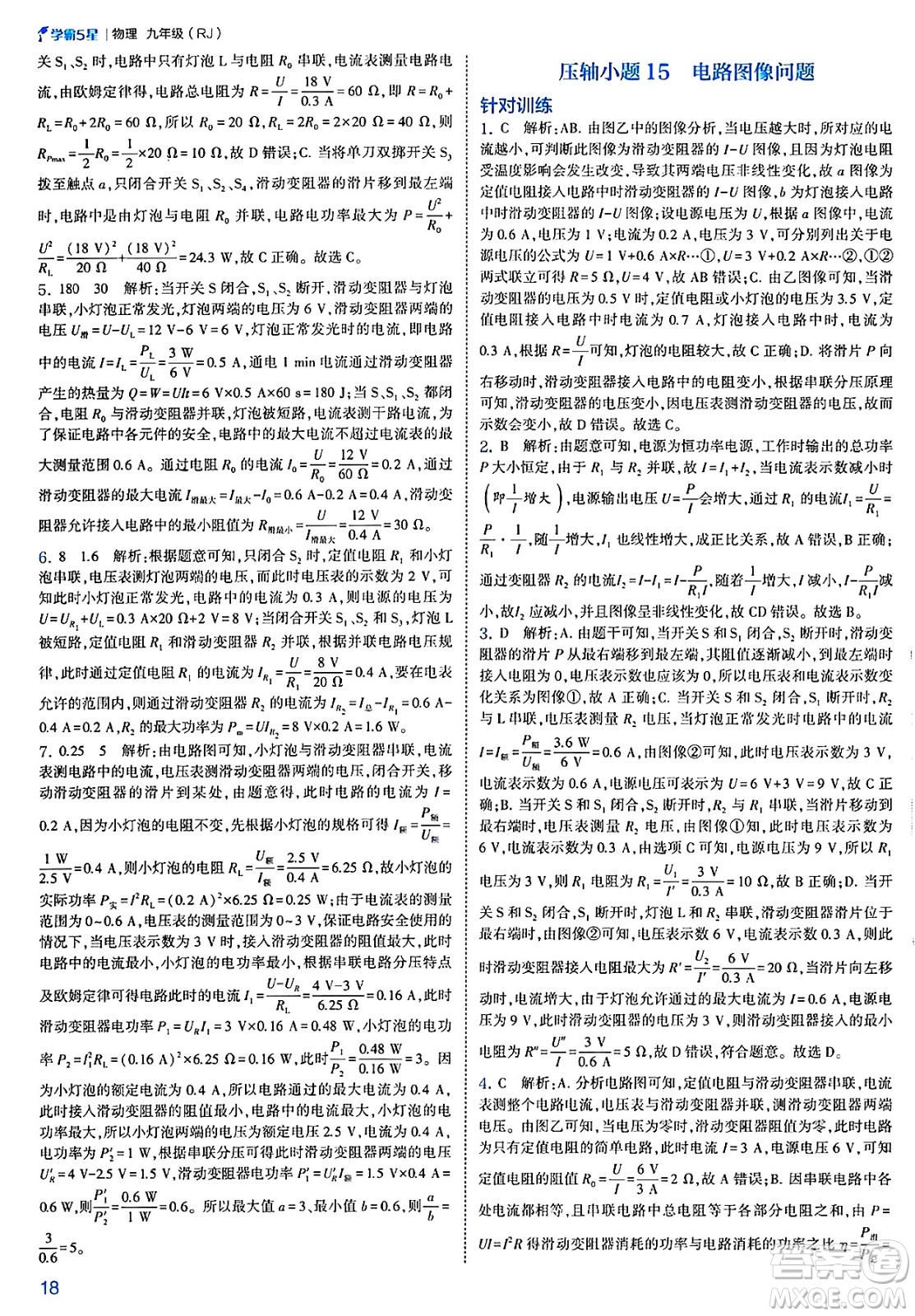 河海大學(xué)出版社2025年春初中5星學(xué)霸九年級(jí)物理下冊(cè)人教版答案