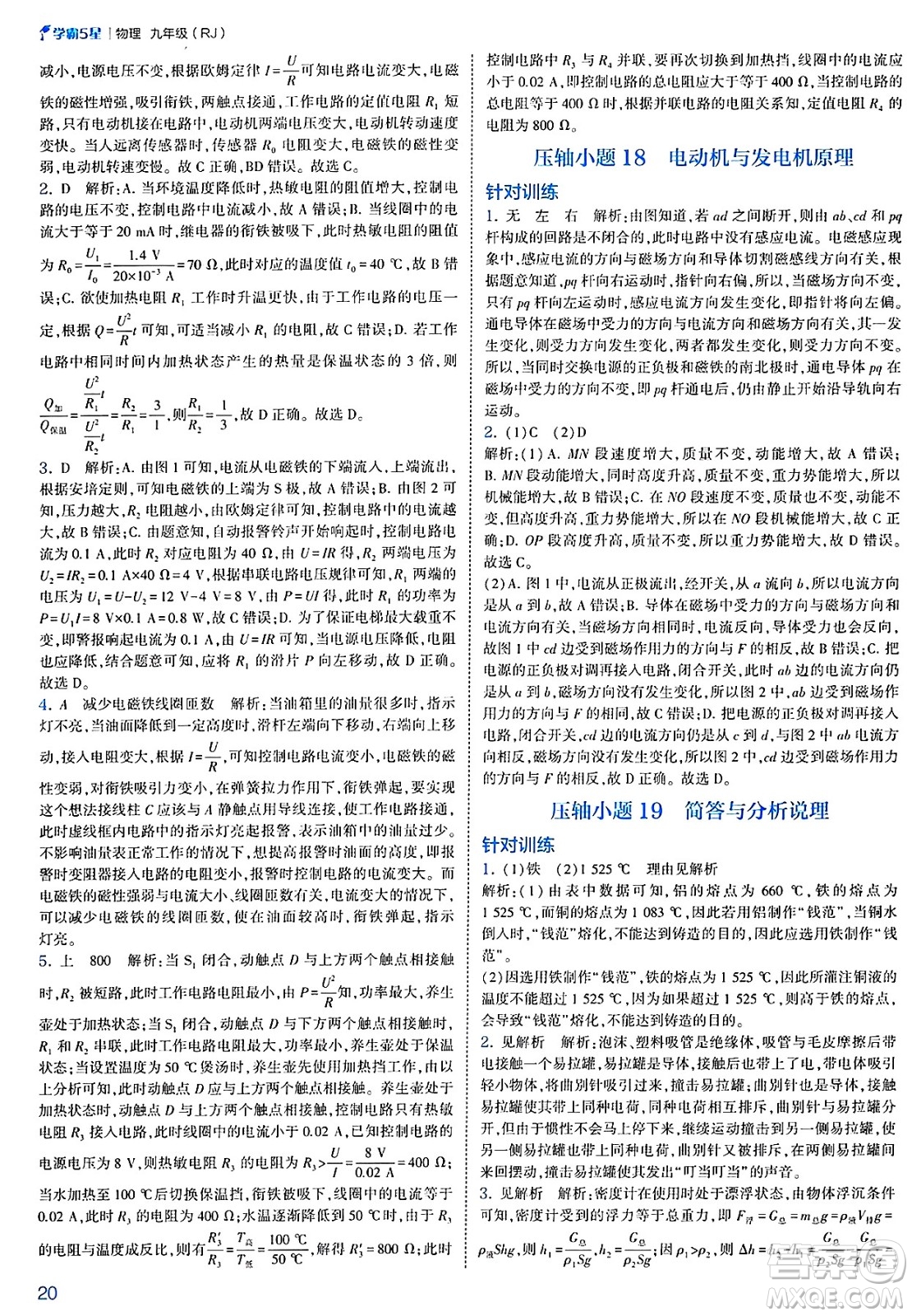 河海大學(xué)出版社2025年春初中5星學(xué)霸九年級(jí)物理下冊(cè)人教版答案