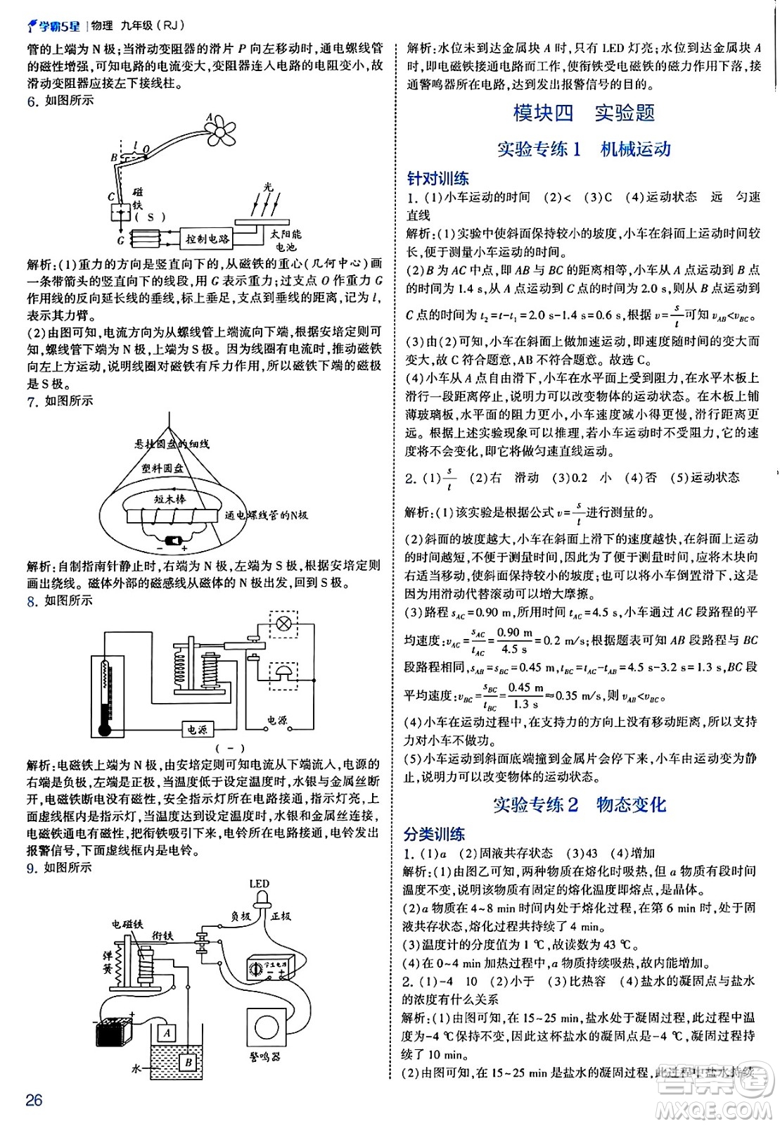 河海大學(xué)出版社2025年春初中5星學(xué)霸九年級(jí)物理下冊(cè)人教版答案