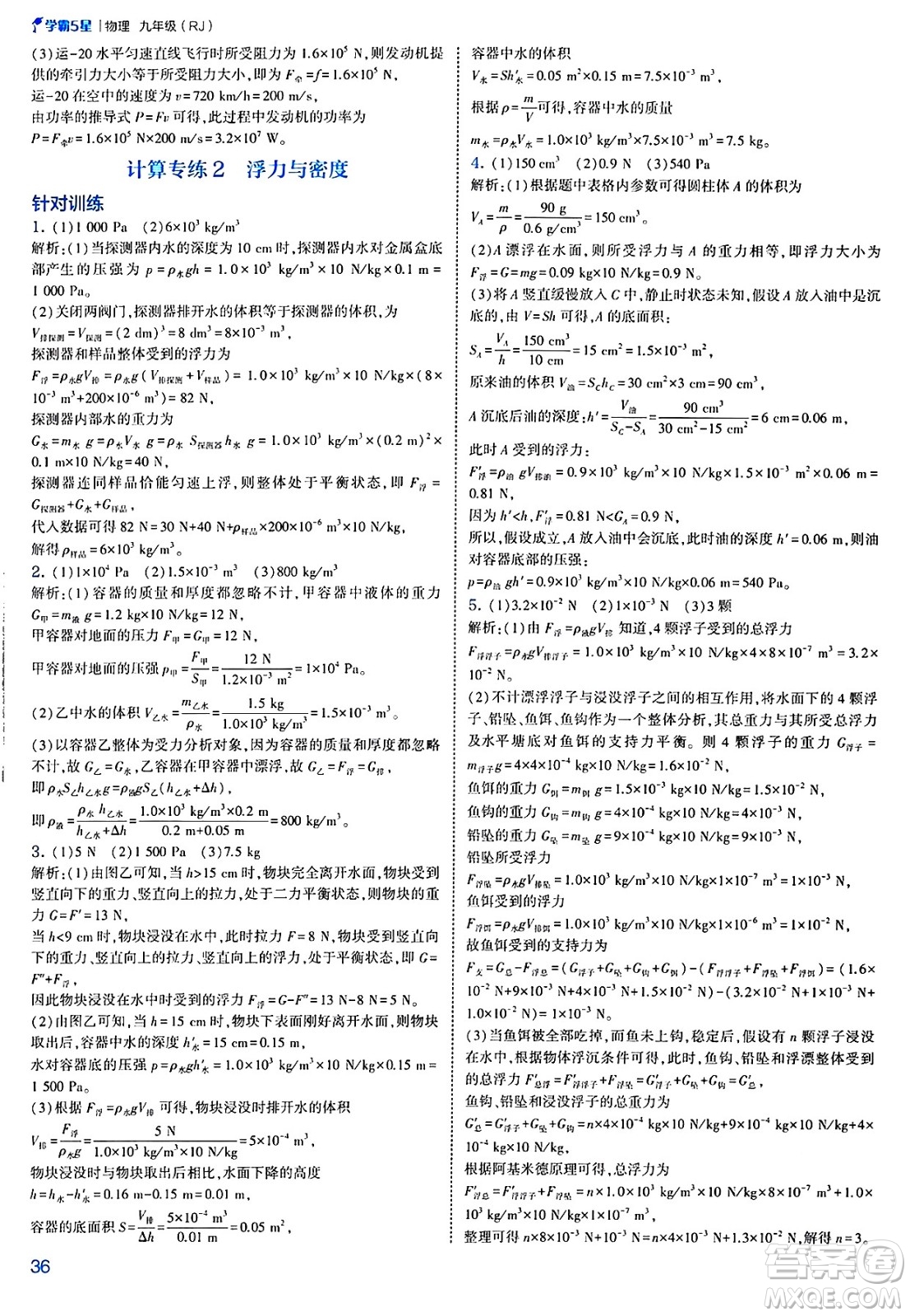 河海大學(xué)出版社2025年春初中5星學(xué)霸九年級(jí)物理下冊(cè)人教版答案