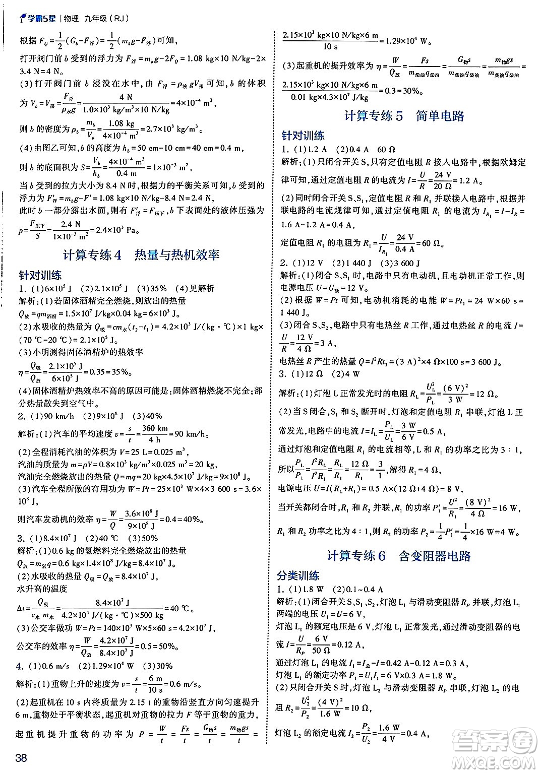 河海大學(xué)出版社2025年春初中5星學(xué)霸九年級(jí)物理下冊(cè)人教版答案