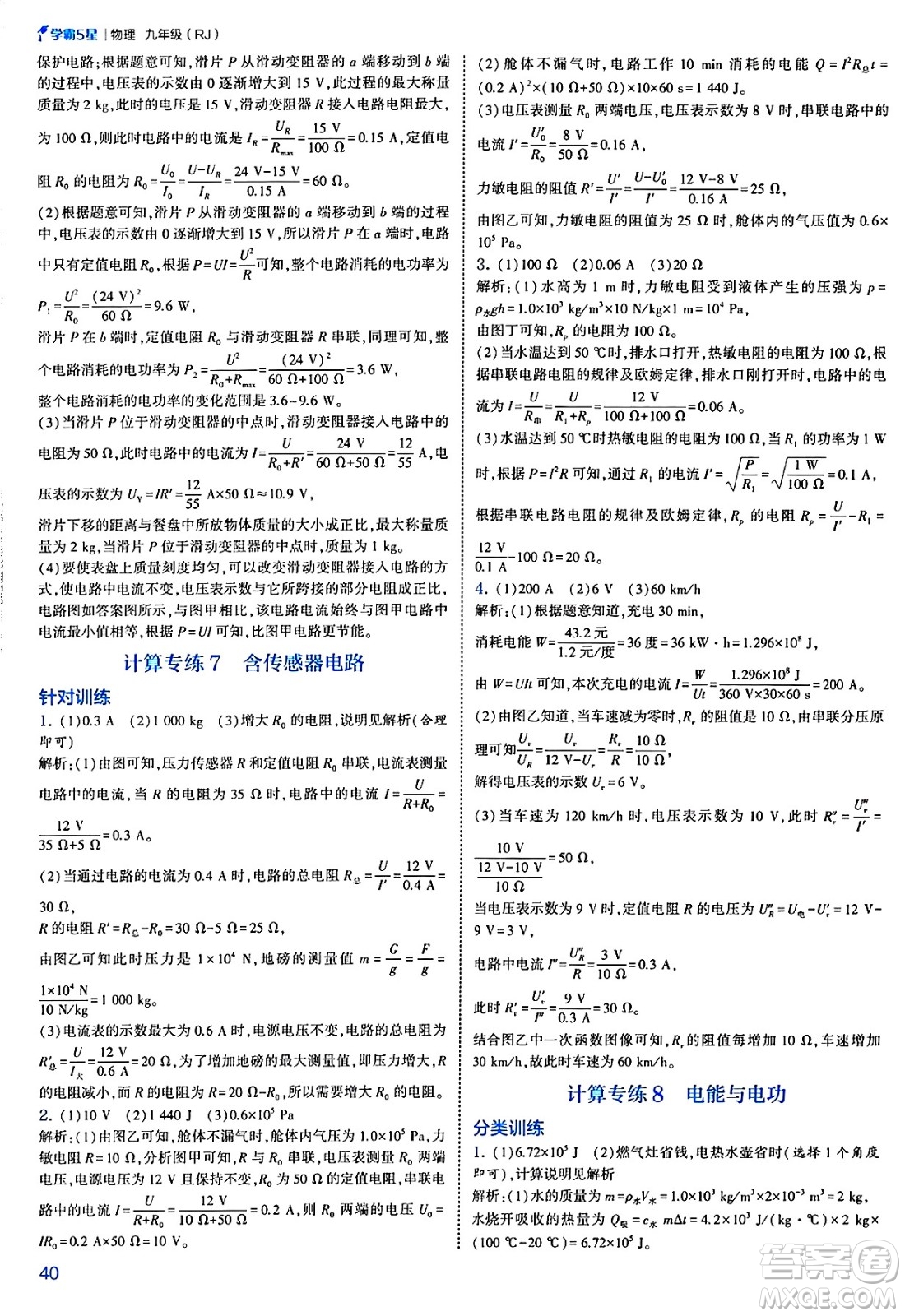 河海大學(xué)出版社2025年春初中5星學(xué)霸九年級(jí)物理下冊(cè)人教版答案