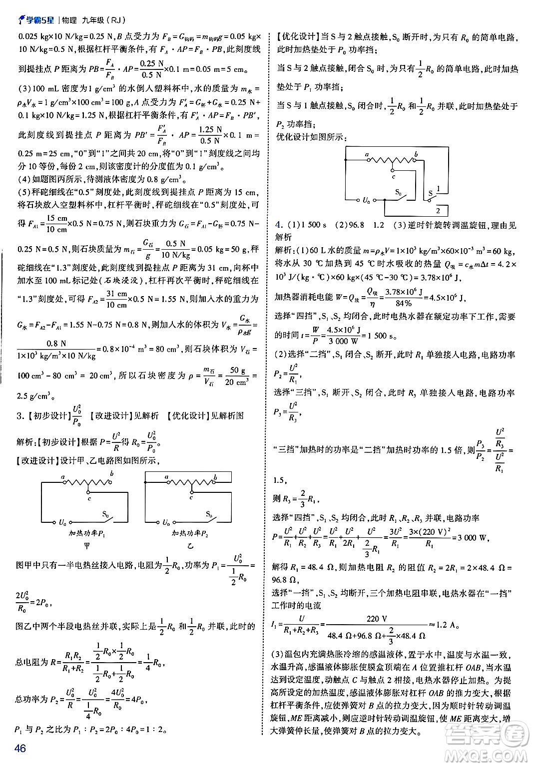 河海大學(xué)出版社2025年春初中5星學(xué)霸九年級(jí)物理下冊(cè)人教版答案