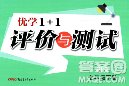 新疆青少年出版社2025年春優(yōu)學1+1評價與測試七年級語文下冊通用版答案