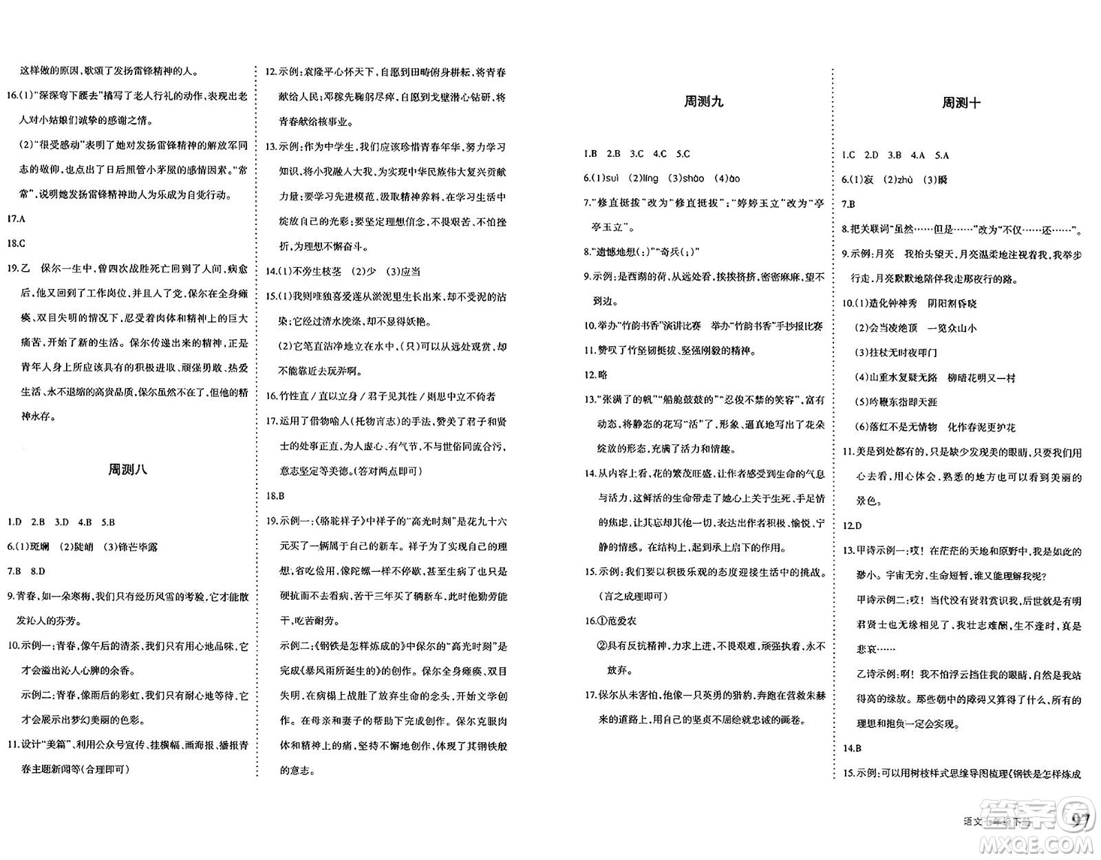 新疆青少年出版社2025年春優(yōu)學1+1評價與測試七年級語文下冊通用版答案
