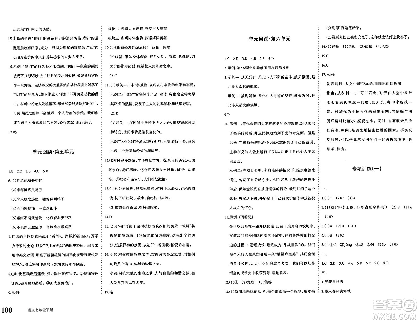新疆青少年出版社2025年春優(yōu)學1+1評價與測試七年級語文下冊通用版答案