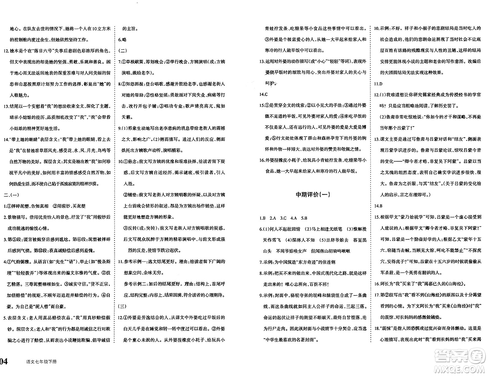 新疆青少年出版社2025年春優(yōu)學1+1評價與測試七年級語文下冊通用版答案
