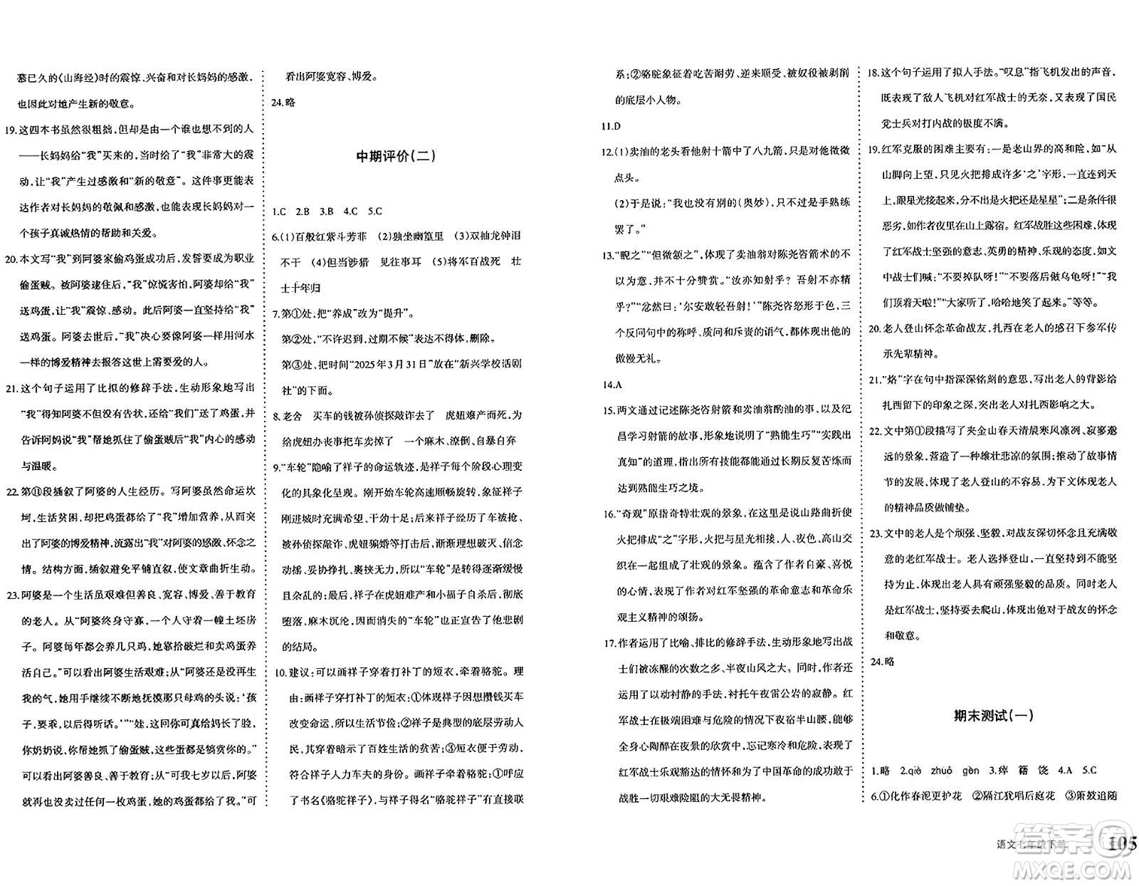 新疆青少年出版社2025年春優(yōu)學1+1評價與測試七年級語文下冊通用版答案
