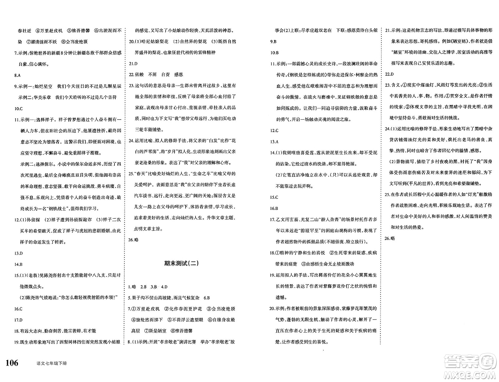 新疆青少年出版社2025年春優(yōu)學1+1評價與測試七年級語文下冊通用版答案