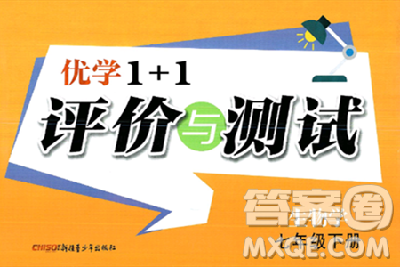 新疆青少年出版社2025年春優(yōu)學1+1評價與測試七年級生物下冊通用版答案